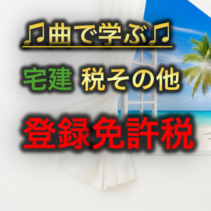 宅建 税その他_登録免許税