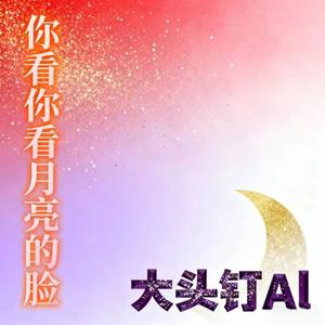 你看你看月亮的脸 (粤语版)