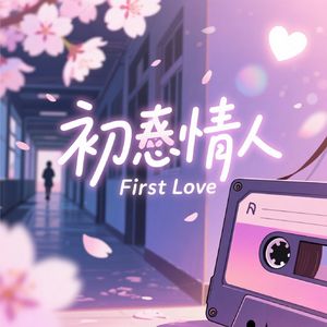初恋情人