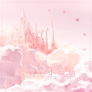 巴啦啦小魔仙