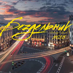 Бездельник