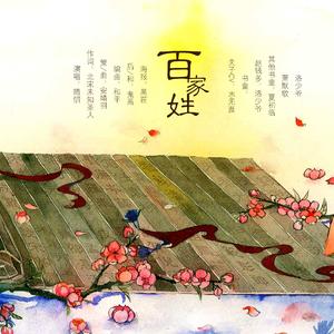 百家姓（纯歌版）