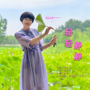 轻轻静静