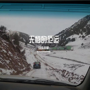 无悔的厄运 伴奏