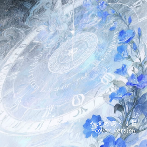 永遠のあくる日 (cover)