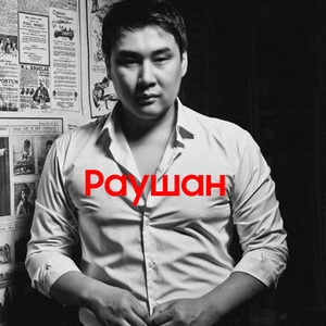 Раушан