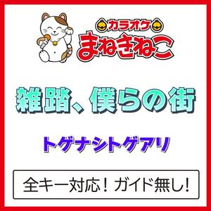 雑踏、僕らの街 +4KEY（カラオケ）[Originally Performed By トゲナシトゲアリ]