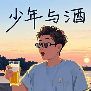 少年与酒