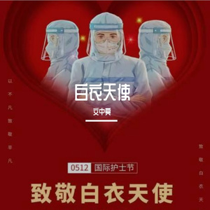 白衣天使