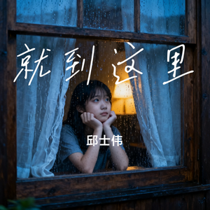 就到这里