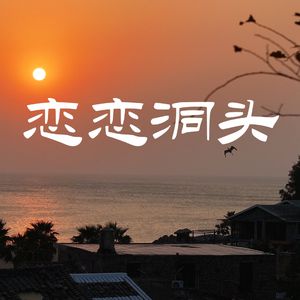 恋恋洞头