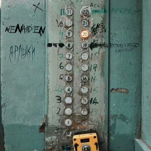 ЯРЛЫКИ