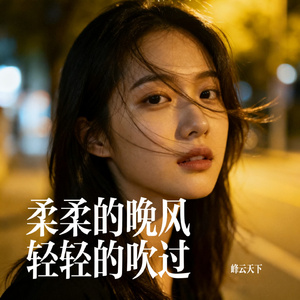 柔柔的晚风轻轻的吹过