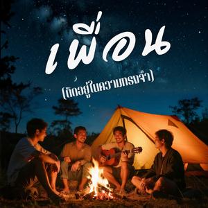 เพื่อน (ติดอยู่ในความทรงจำ)