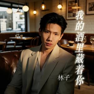我的酒里藏着你（伴奏）