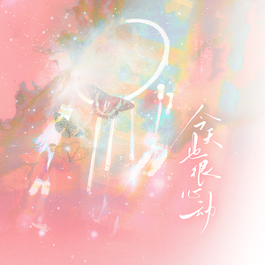 今天也很心动（Prod 万万万一/EVOMUSIC）