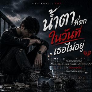 น้ำตาที่ตกในวันที่เธอไม่อยู่