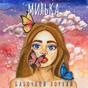 Бабочкой порхай