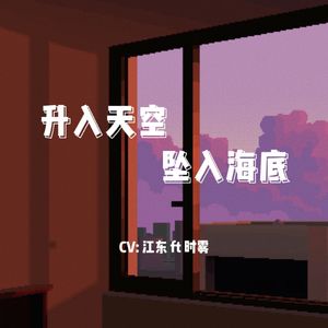 升到天空 坠入海底