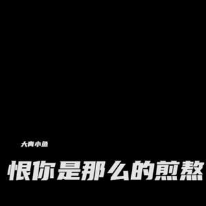 煎熬