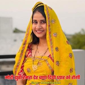 मोटी झुठी हमरा देर बणा दियो प्यार को रोगी