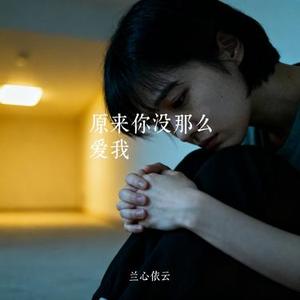 原来你没那么爱我