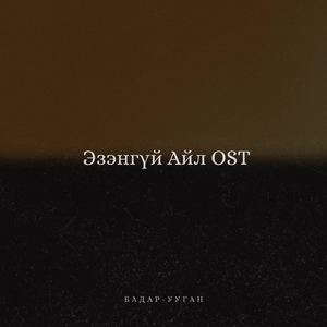 Эзэнгүй Айл OST