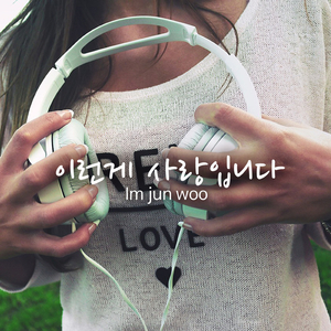 이런게 사랑입니다 (Inst.)