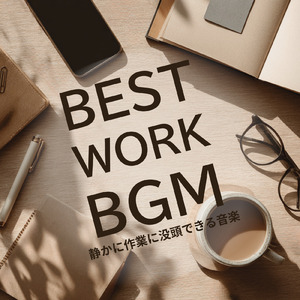勉強・仕事に集中できるBGM