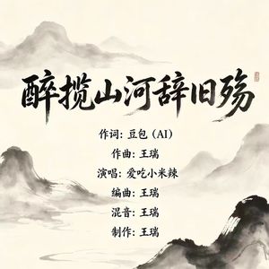 醉揽山河辞旧殇