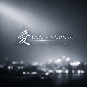 愛してた、それだけでいい