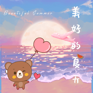 美好的夏天 (伴奏)