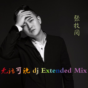 无话可说dj阿远2017 Extended Mix (DJ阿远、DJ7叔版)
