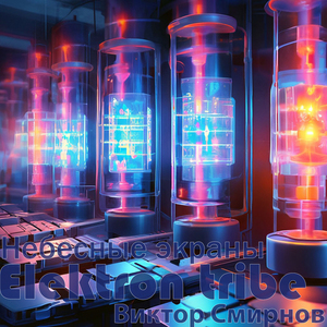 Небесные экраны (Radio Edit)