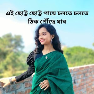 এই ছোট্ট ছোট্ট পায়ে চলতে চলতে ঠিক পৌঁছে যাব