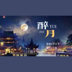 醉月（翻自 慕寒）