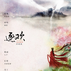 【词作】【武动乾坤同人曲】逐欢-记应欢欢（Cover 杨姣）