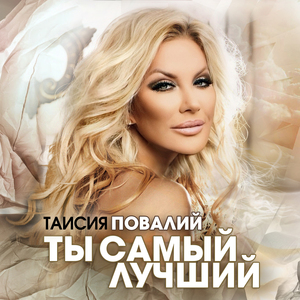 Ты самый лучший