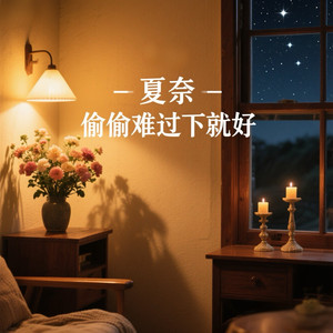 偷偷难过下就好