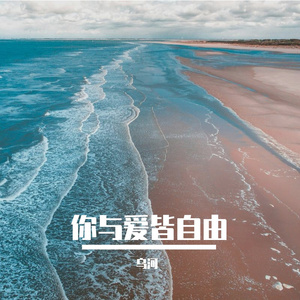 你与爱皆自由