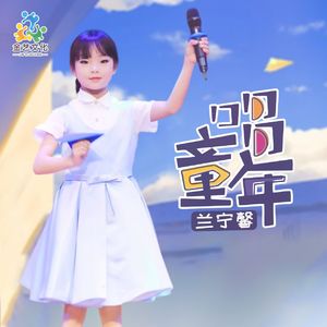 唱童年