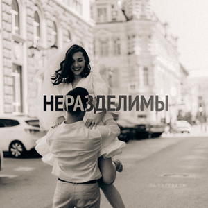 Неразделимы