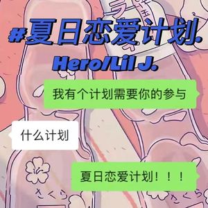 夏日恋爱计划(PROD BY 金桔0RANG3)