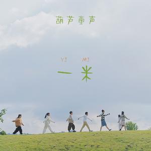 一米 (成都市儿童友好城市主题曲)