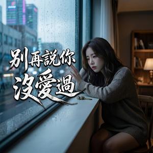 別再說你沒愛過