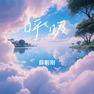 呼吸