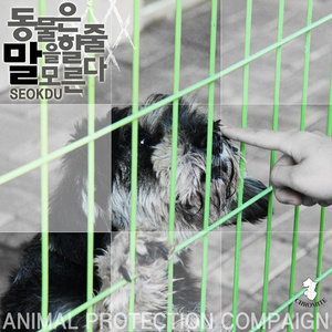 동물은 말을 할 줄 모른다