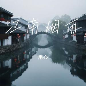 江南烟雨