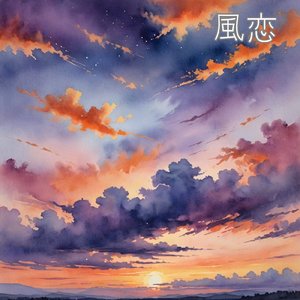 風恋