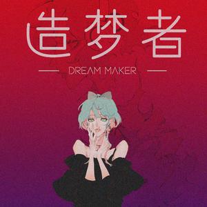 造梦者